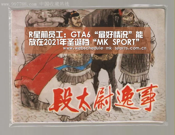 R星前员工:GTA6“最好情况”能放在2021年圣诞档“MK SPORT”(图2) MK SPORT