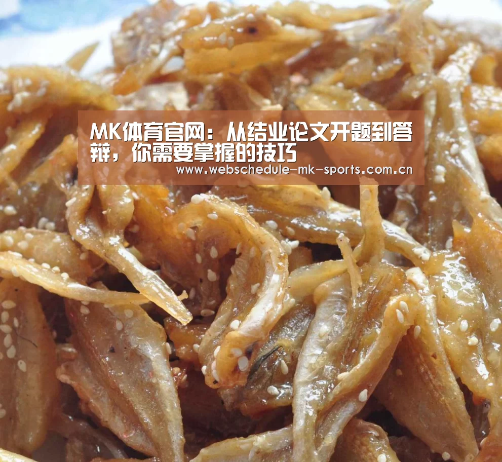 MK体育官网:从结业论文开题到答辩,你需要掌握的技巧(图2) MK体育官网