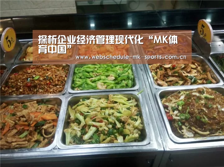 探析企业经济管理现代化“MK体育中国”(图1) MK体育官网