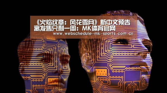 《火焰纹章:风花雪月》新中文预告 离发售只剩一周:MK体育官网(图2) MK SPORT
